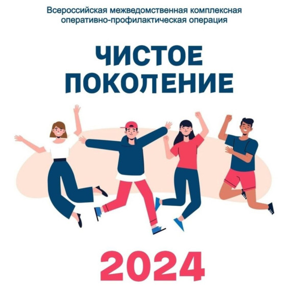 Межведомственная комплексная оперативно-профилактическая операция «Чистое поколение — 2024», 2 этап.