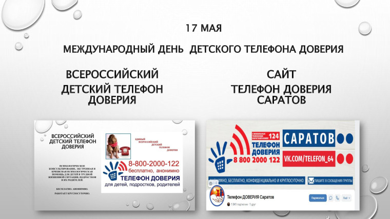 17 мая - Международный день Детского телефона доверия..