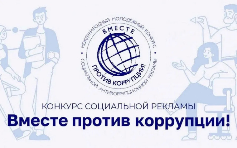 Международный молодежный конкурс социальной антикоррупционной рекламы «Вместе против коррупции!».
